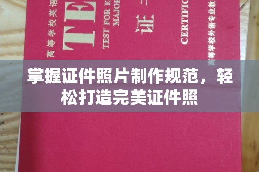 瓜州掌握证件照片制作规范，轻松打造完美证件照